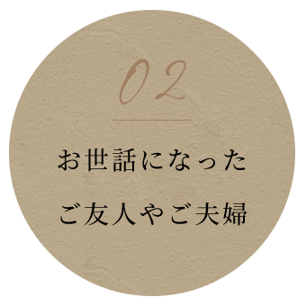 お世話になったご友人やご夫婦