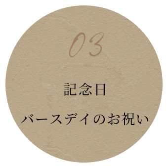 記念日・バースディのお祝い